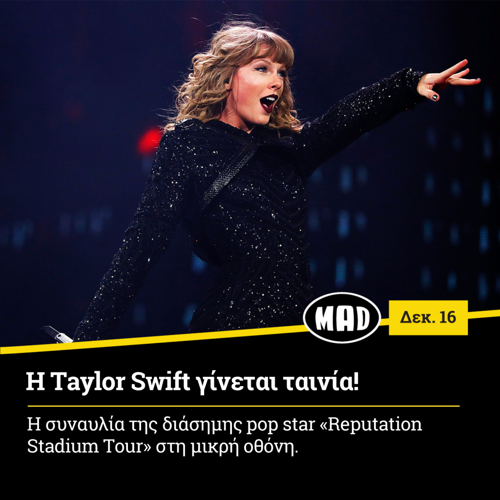 Taylor Swift γίνεται ταινία