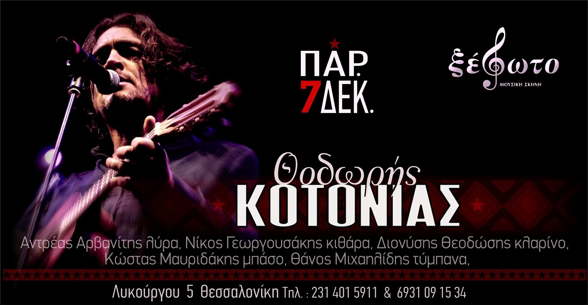 Θοδωρής Κοτονιάς στο Ξέφωτο