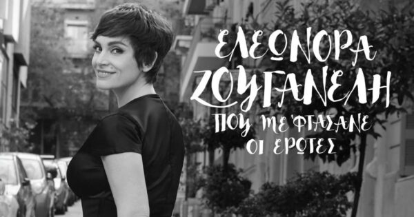 «Αγάπη Δεμένη»: Νέο video clip από την Ελεωνόρα Ζουγανέλη