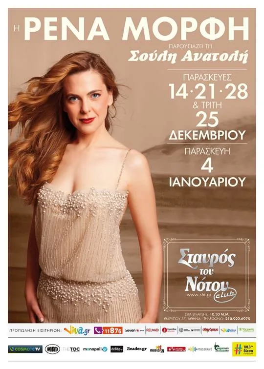Η Ρένα Μόρφη σε αφίσα για τις εμφανίσεις της στο Σταυρό του Νότου Club.