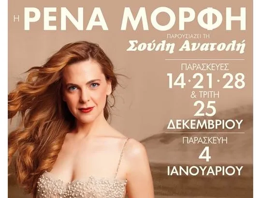 Η Ρένα Μόρφη σε αφίσα για τις εμφανίσεις της ως Σούλη Ανατολή.