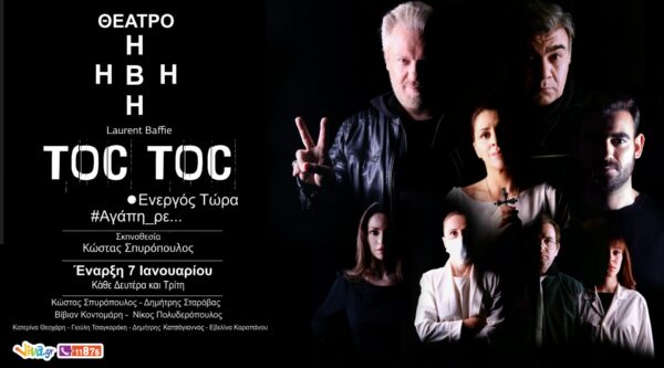 «TOC TOC ενεργός τώρα!» έρχεται στο θέατρο ΗΒΗ!
