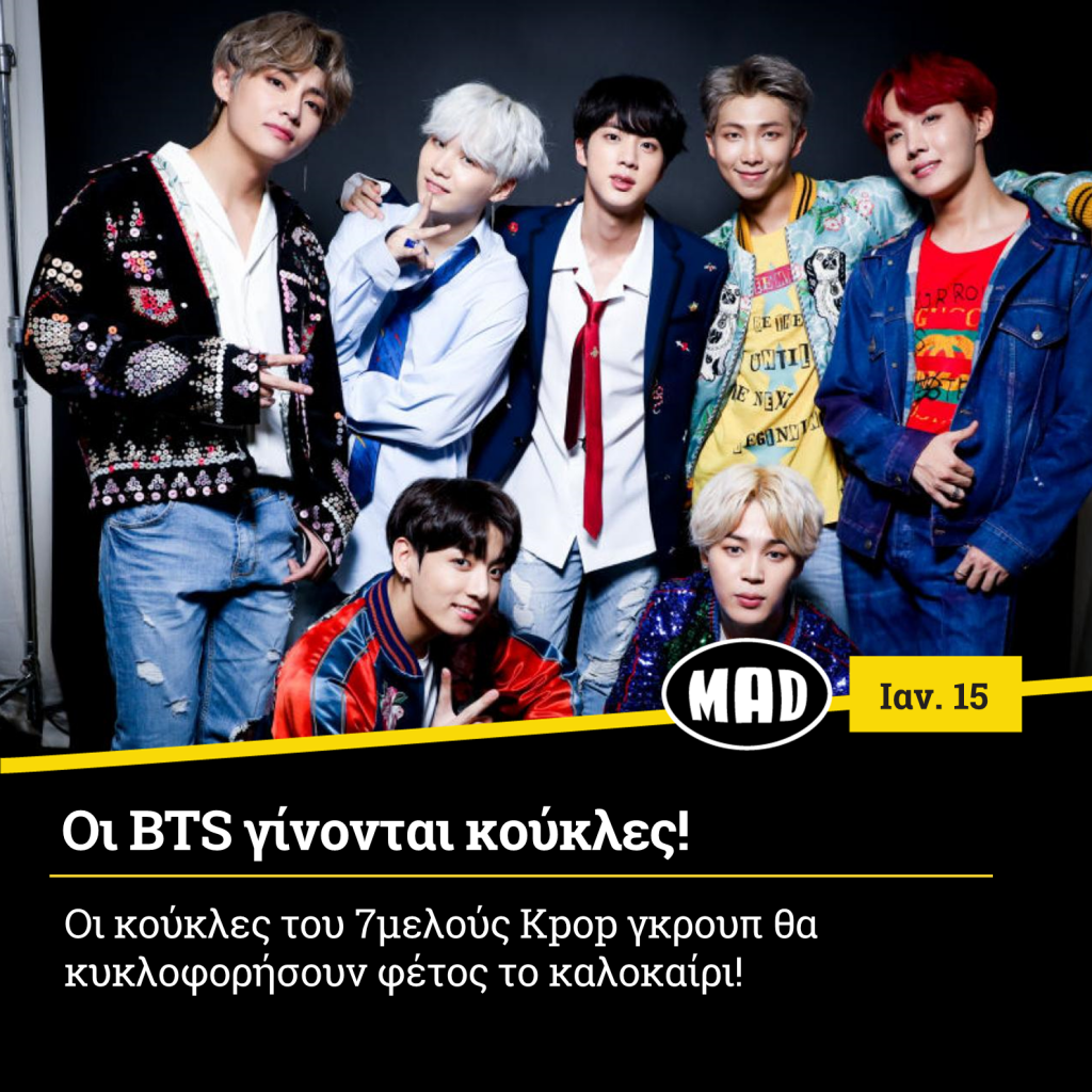 BTS γίνονται κούκλες