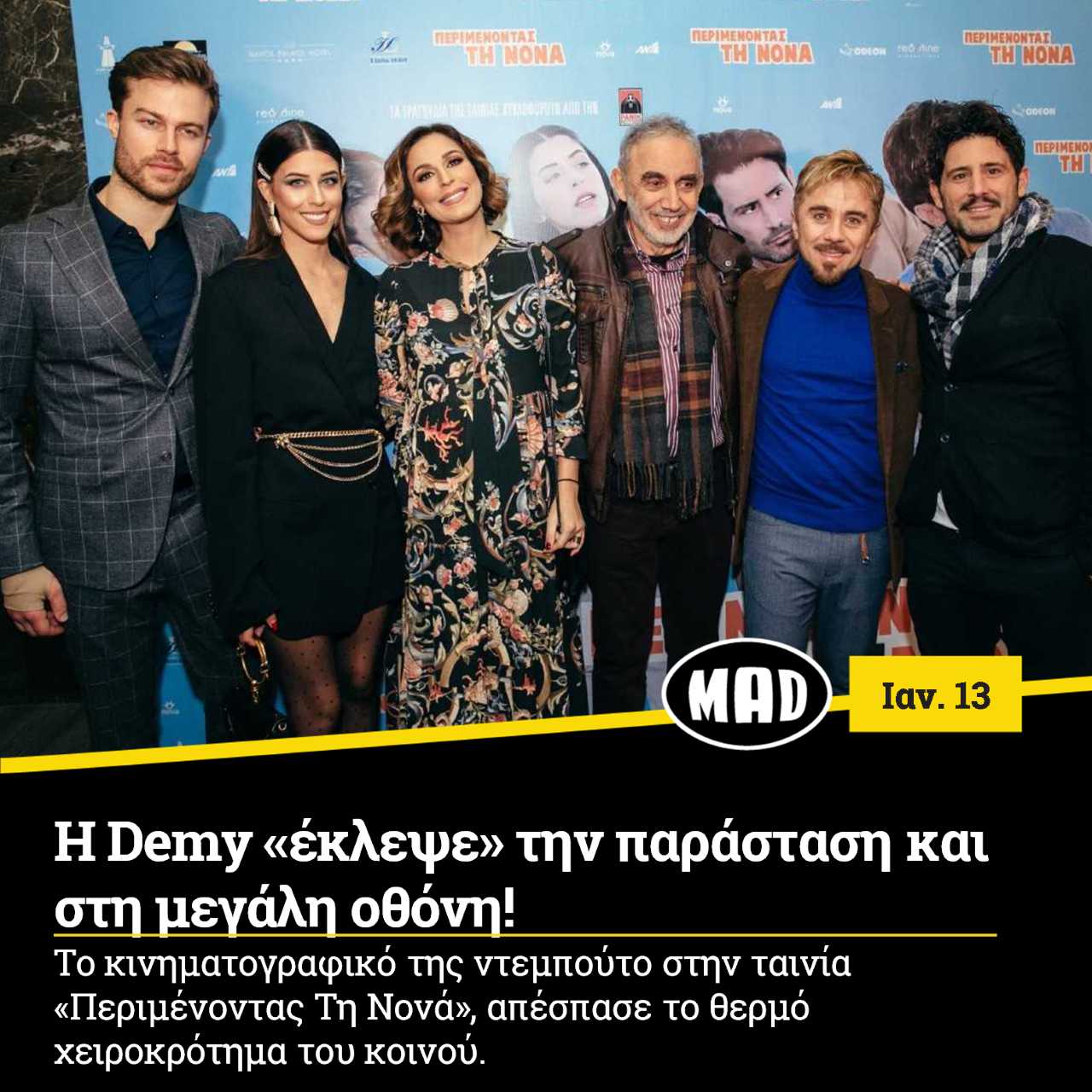 Η Demy με συντελεστές της ταινίας «Περιμένοντας Τη Νονά» σε πρεμιέρα.