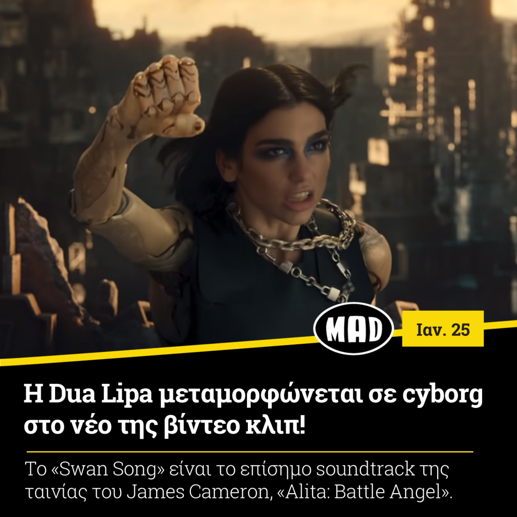 Dua Lipa μεταμορφώνεται σε cyborg
