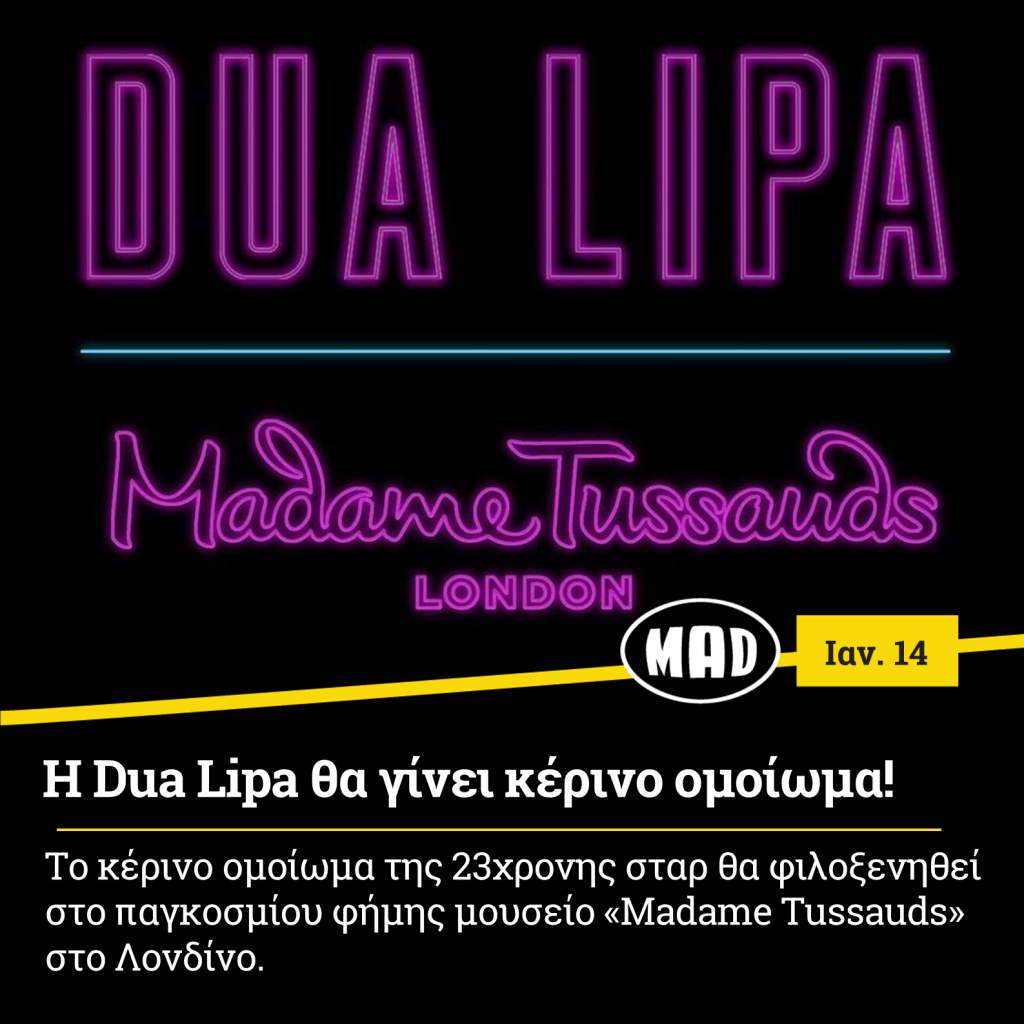 Dua Lipa θα γίνει κέρινο ομοίωμα