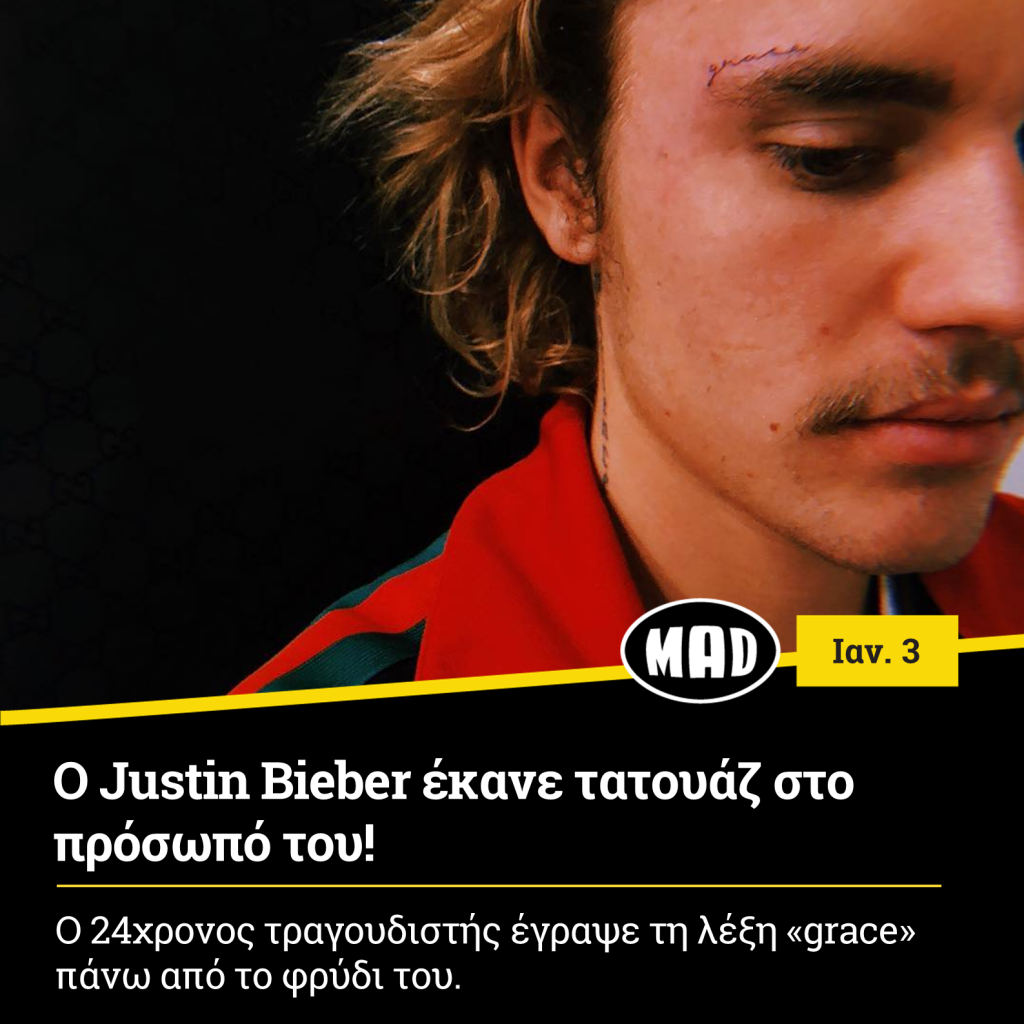 Justin Bieber έκανε ένα τατουάζ στο πρόσωπο του