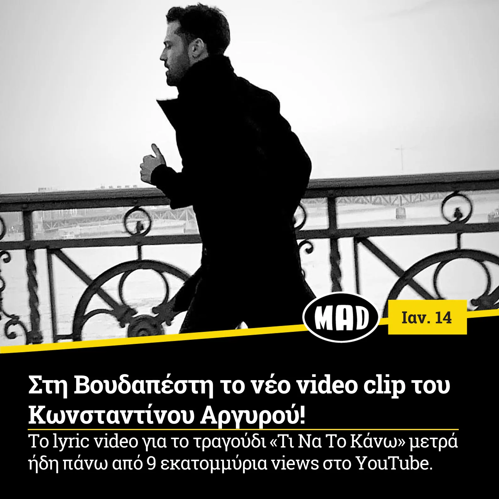 Ο Κωνσταντίνος Αργυρός σε ασπρόμαυρο πλάνο από το video clip του στη Βουδαπέστη.