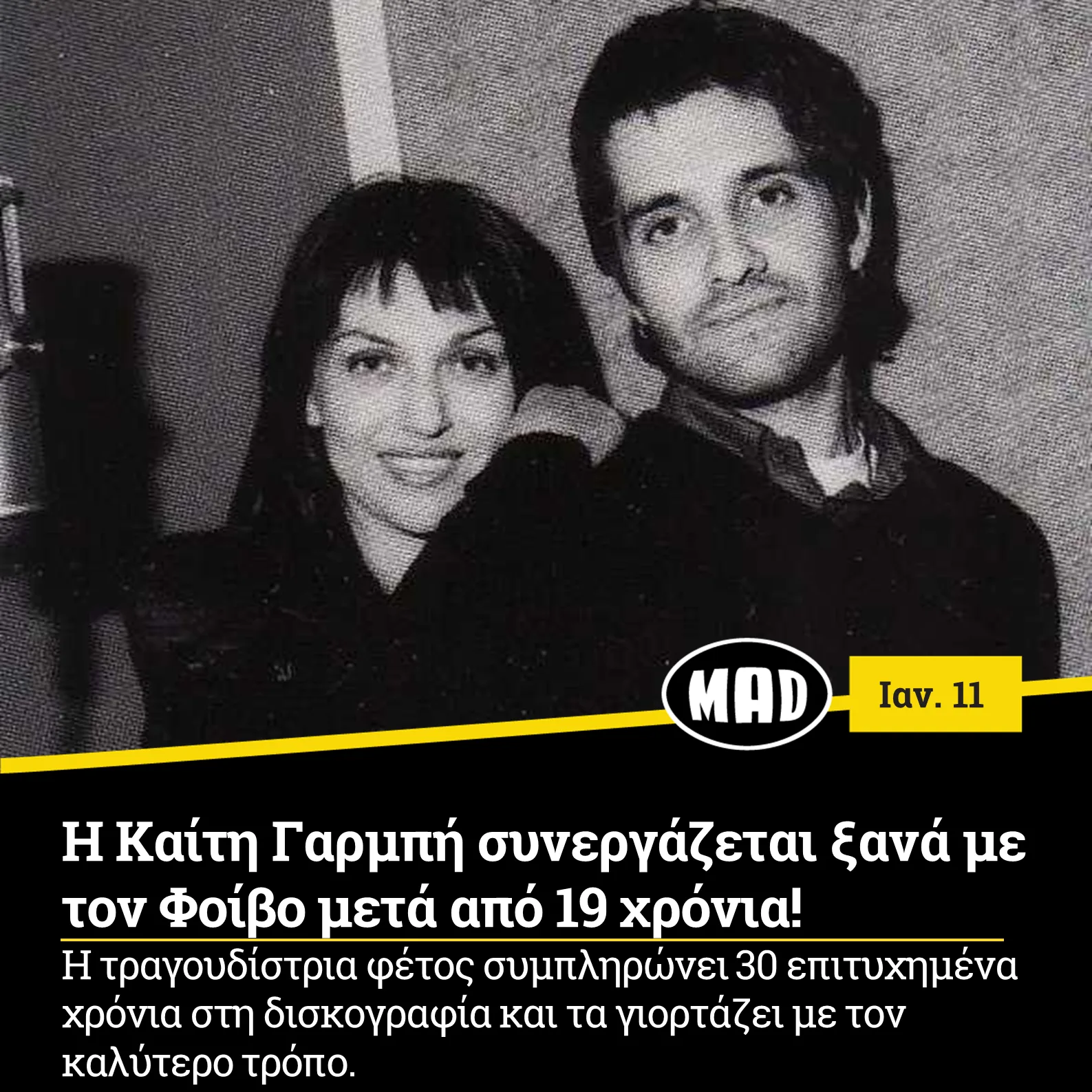 Η Καίτη Γαρμπή και ο Φοίβος σε ασπρόμαυρη φωτογραφία από το παρελθόν.