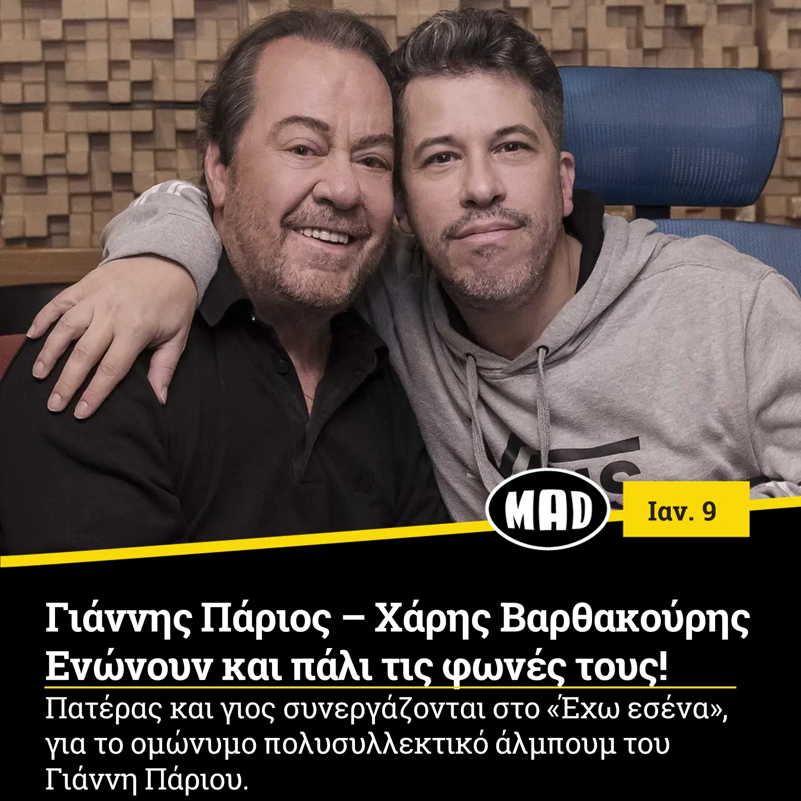 Ο Γιάννης Πάριος και ο Χάρης Βαρθακούρης σε κοινή φωτογραφία.