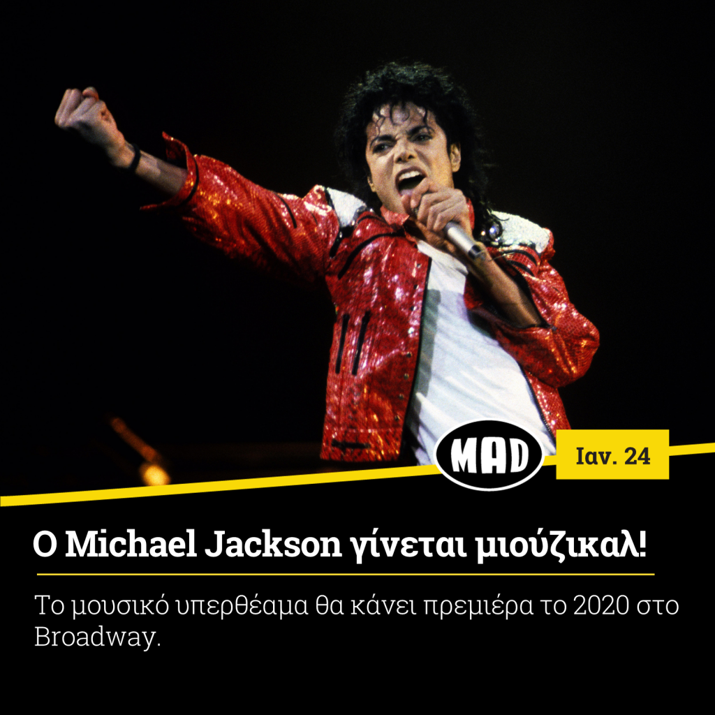 Michael Jackson γίνεται μιούζικαλ
