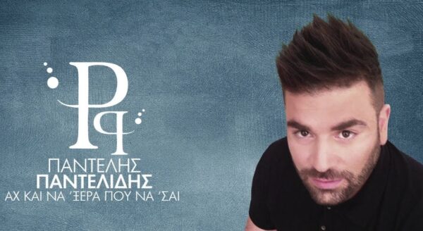 O Παντελής Παντελίδης #1 στο Official Ifpi Album Chart