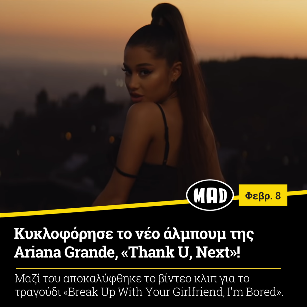 νέο άλμπουμ της Ariana Grande