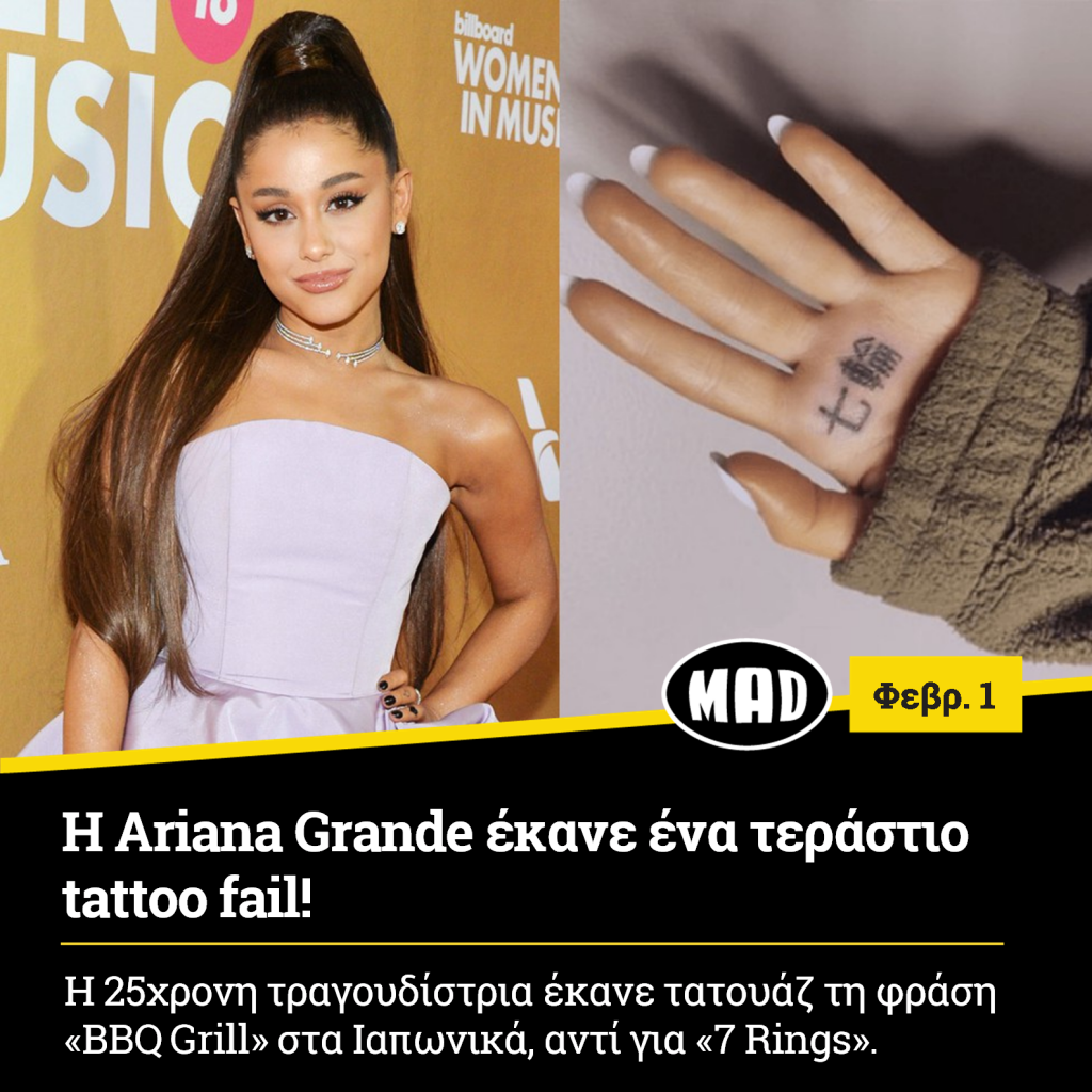 Ariana Grande έκανε ένα τεράστιο tattoo fail