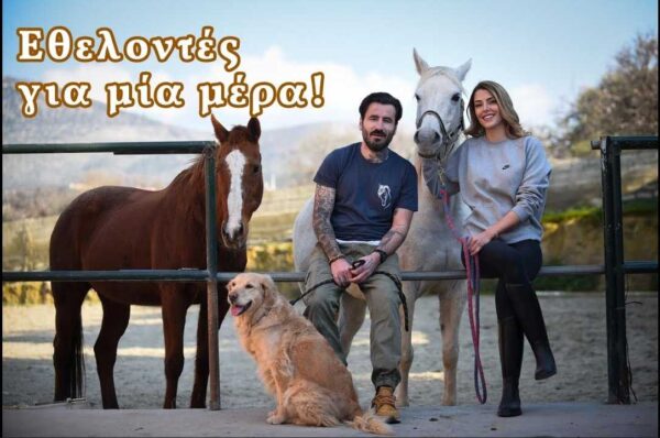 Έφη Ρόζη: Εθελοντές για μία μέρα με τον Γιώργο Μαυρίδη στον ΕΣΠΙ!