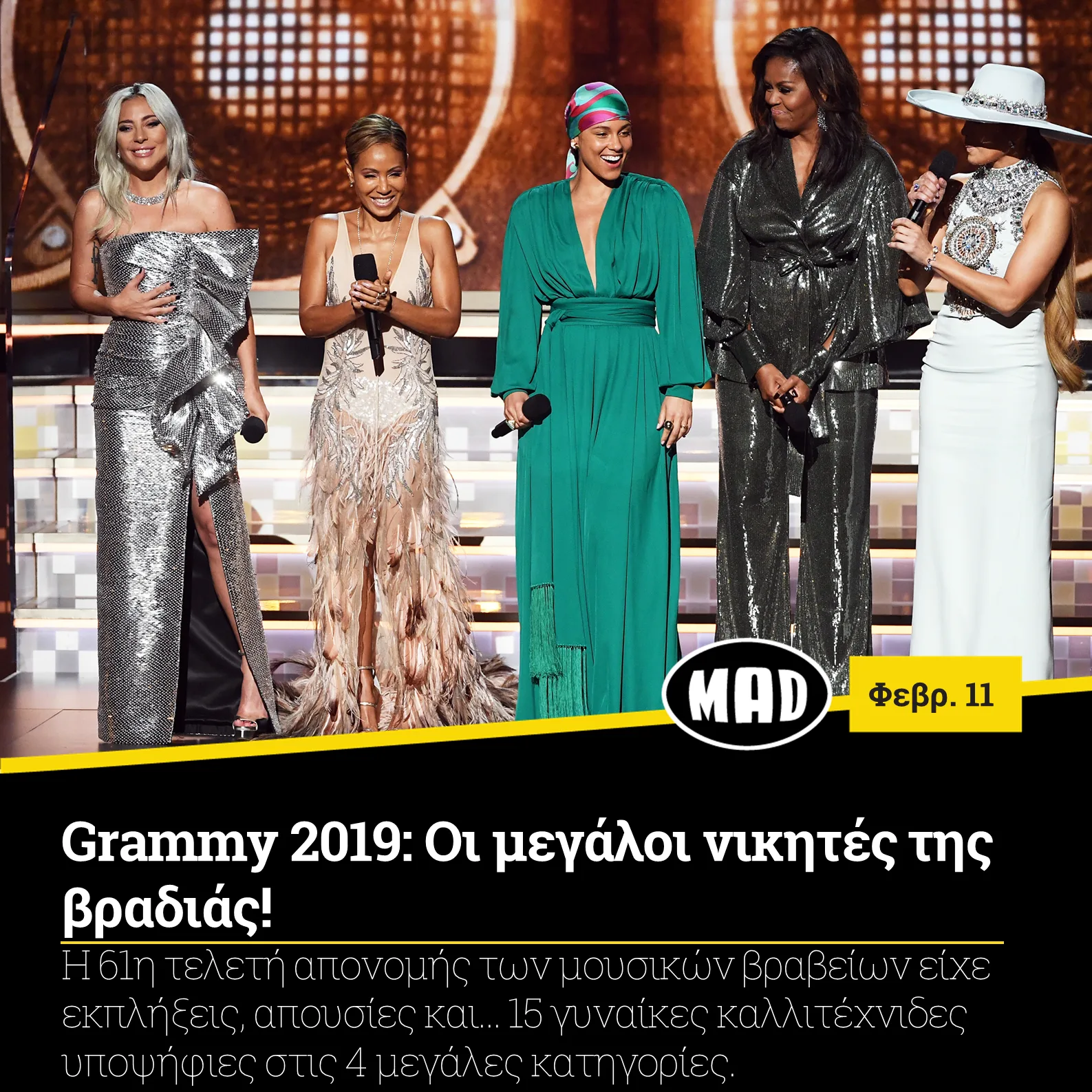 Lady Gaga, Jada Pinkett Smith, Alicia Keys, Michelle Obama και Jennifer Lopez στα Grammy 2019.