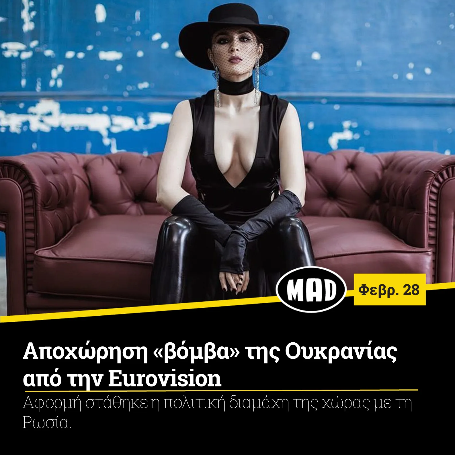 Τραγουδίστρια με μαύρο καπέλο και φόρεμα σε καναπέ