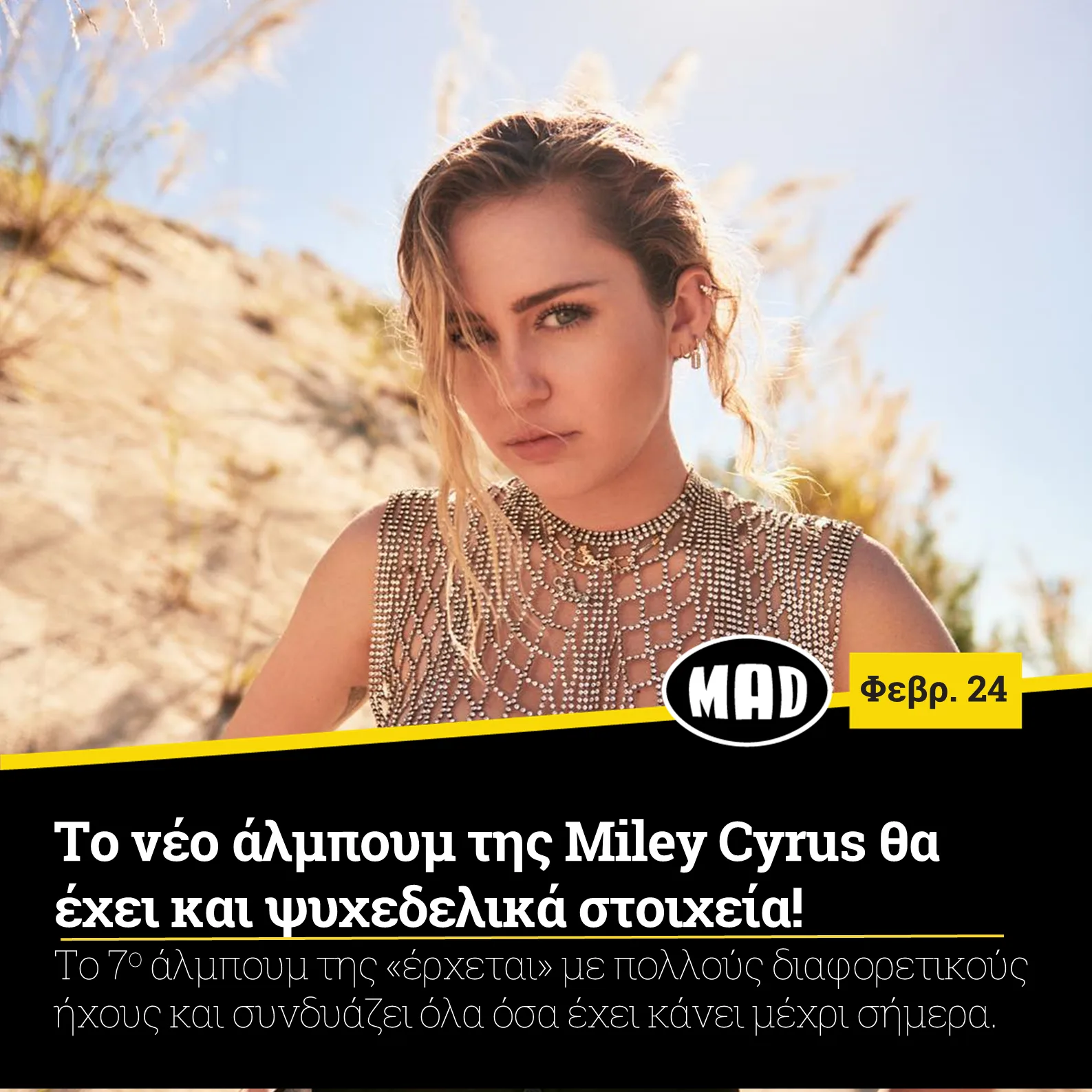 Η Miley Cyrus ποζάρει σε εξωτερικό χώρο με μεταλλικό πλεκτό τοπ.