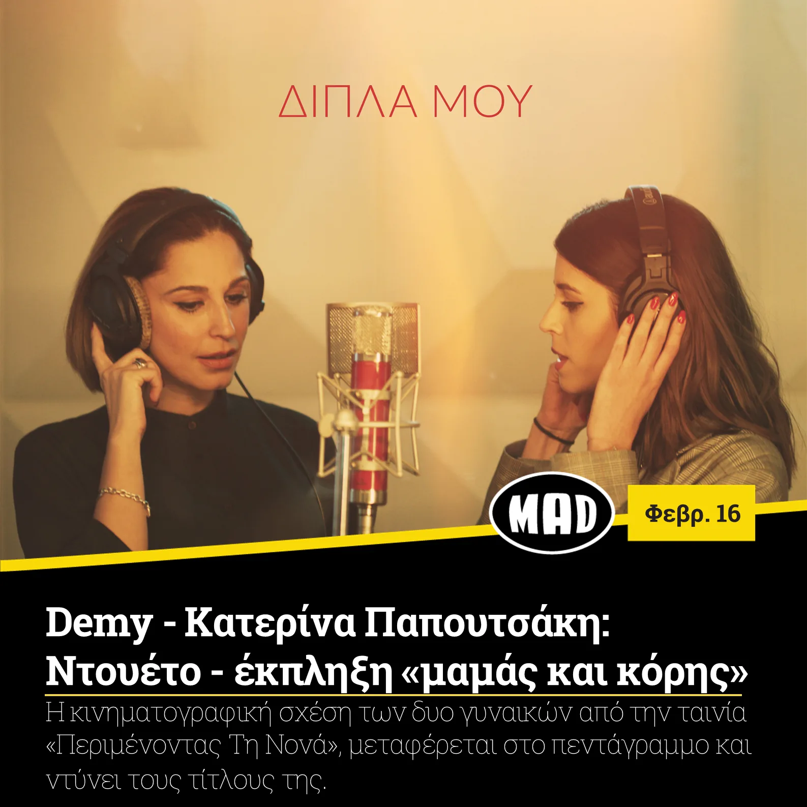 Η Κατερίνα Παπουτσάκη και η Demy σε στούντιο ηχογράφησης με ακουστικά μπροστά από μικρόφωνο.