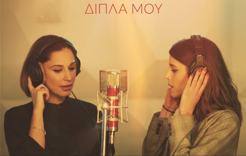 Demy – Κατερίνα Παπουτσάκη: Ντουέτο – έκπληξη «μαμάς και κόρης»