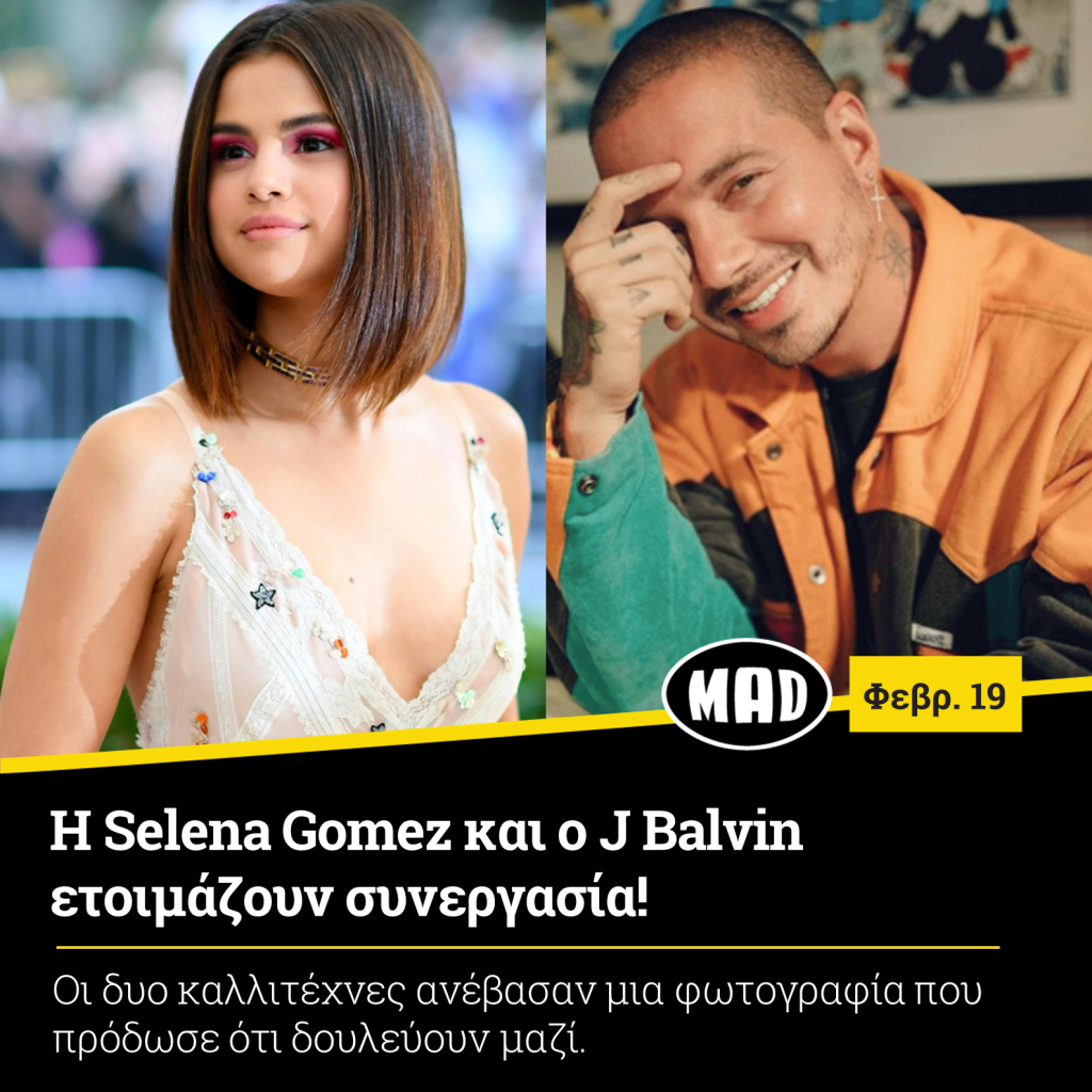 Η Selena Gomez και ο J Balvin σε κολλάζ φωτογραφιών.