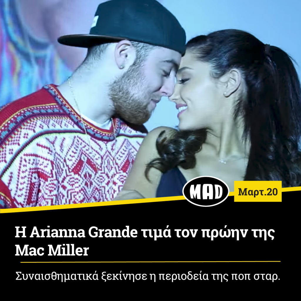 Arianna Grande τιμά τον πρώην της Mac Miller