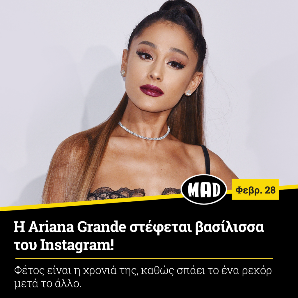 Ariana Grande στέφεται βασίλισσα του Instagram