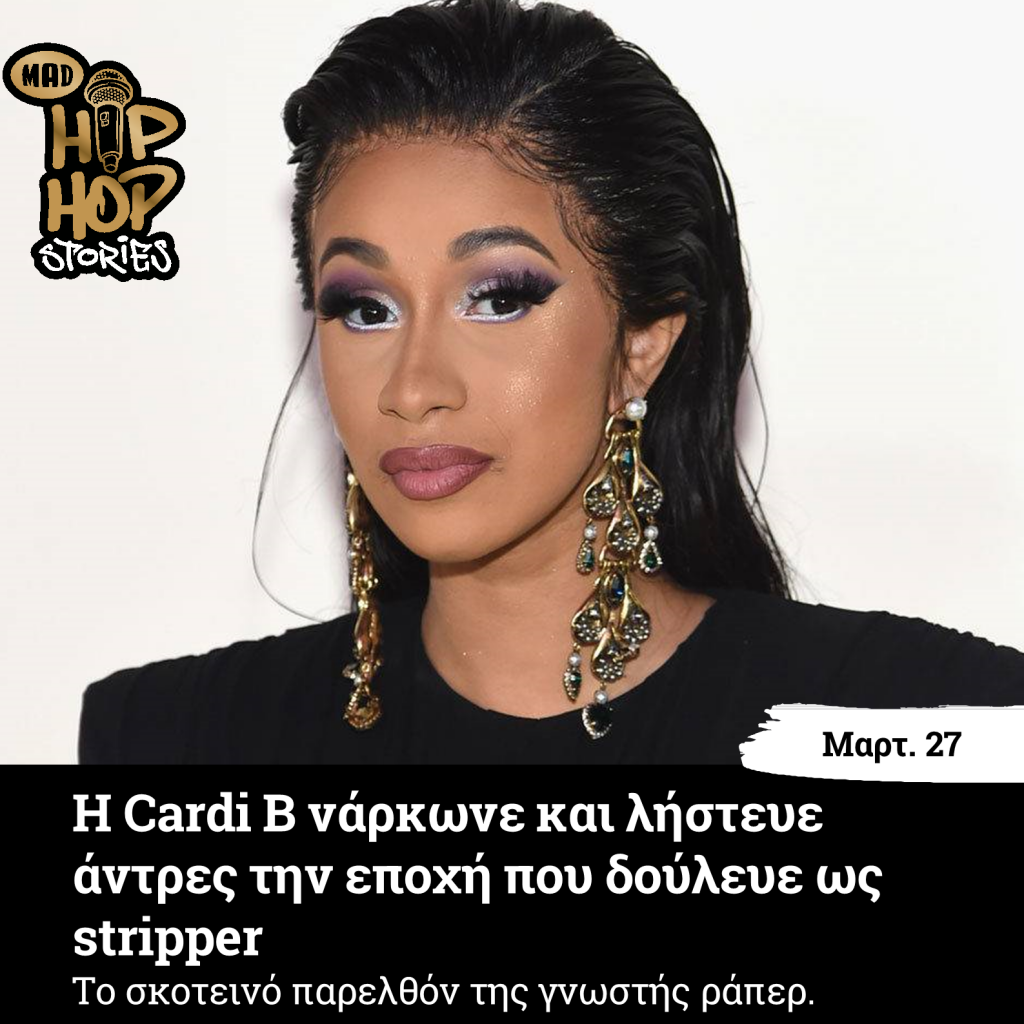 Cardi B νάρκωνε και λήστευε άντρες