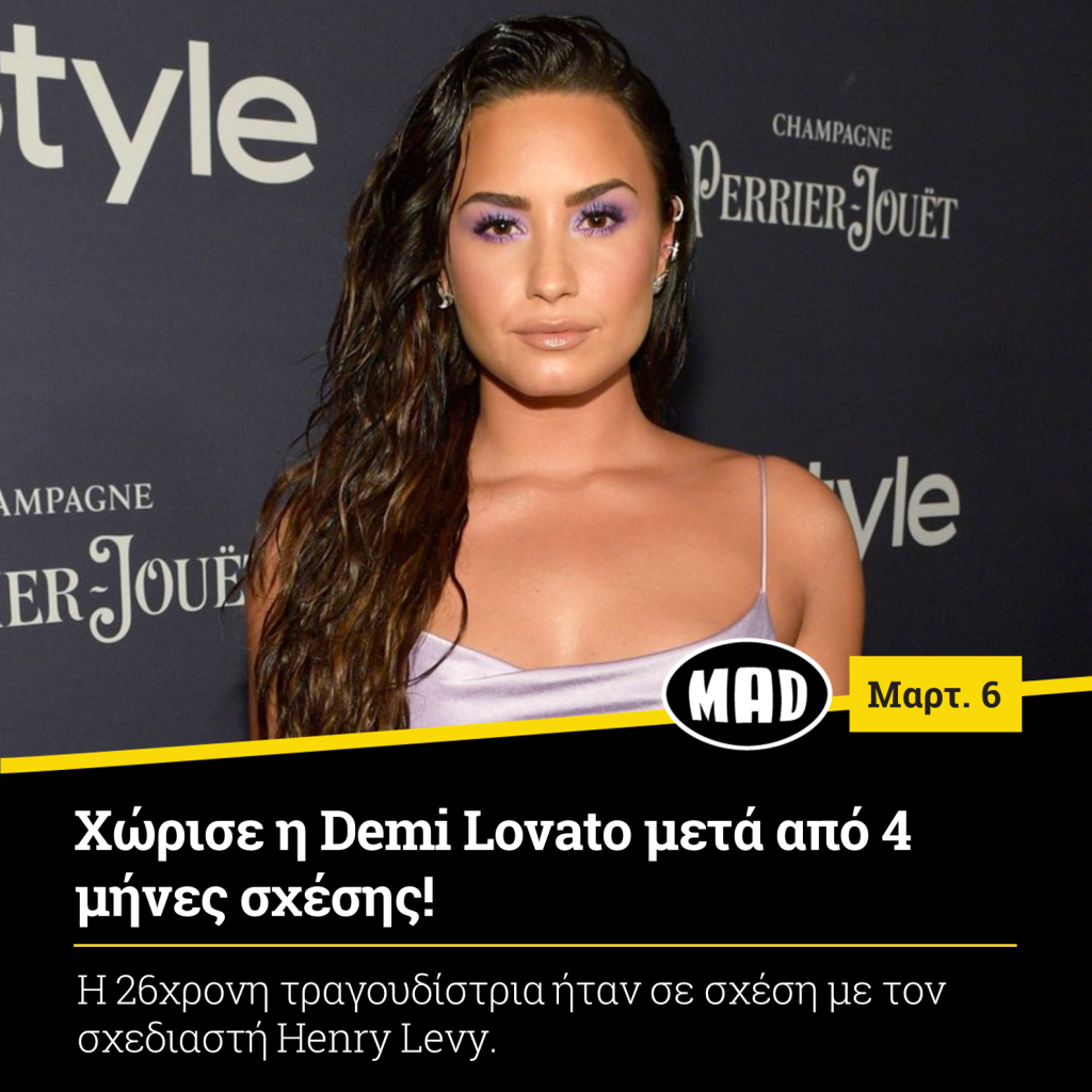Χώρισε η Demi Lovato