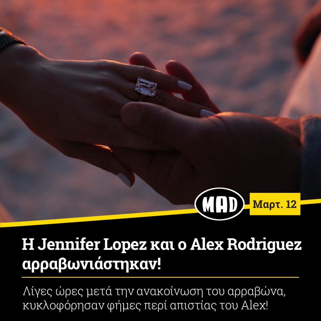 Jennifer Lopez και ο Alex Rodriguez