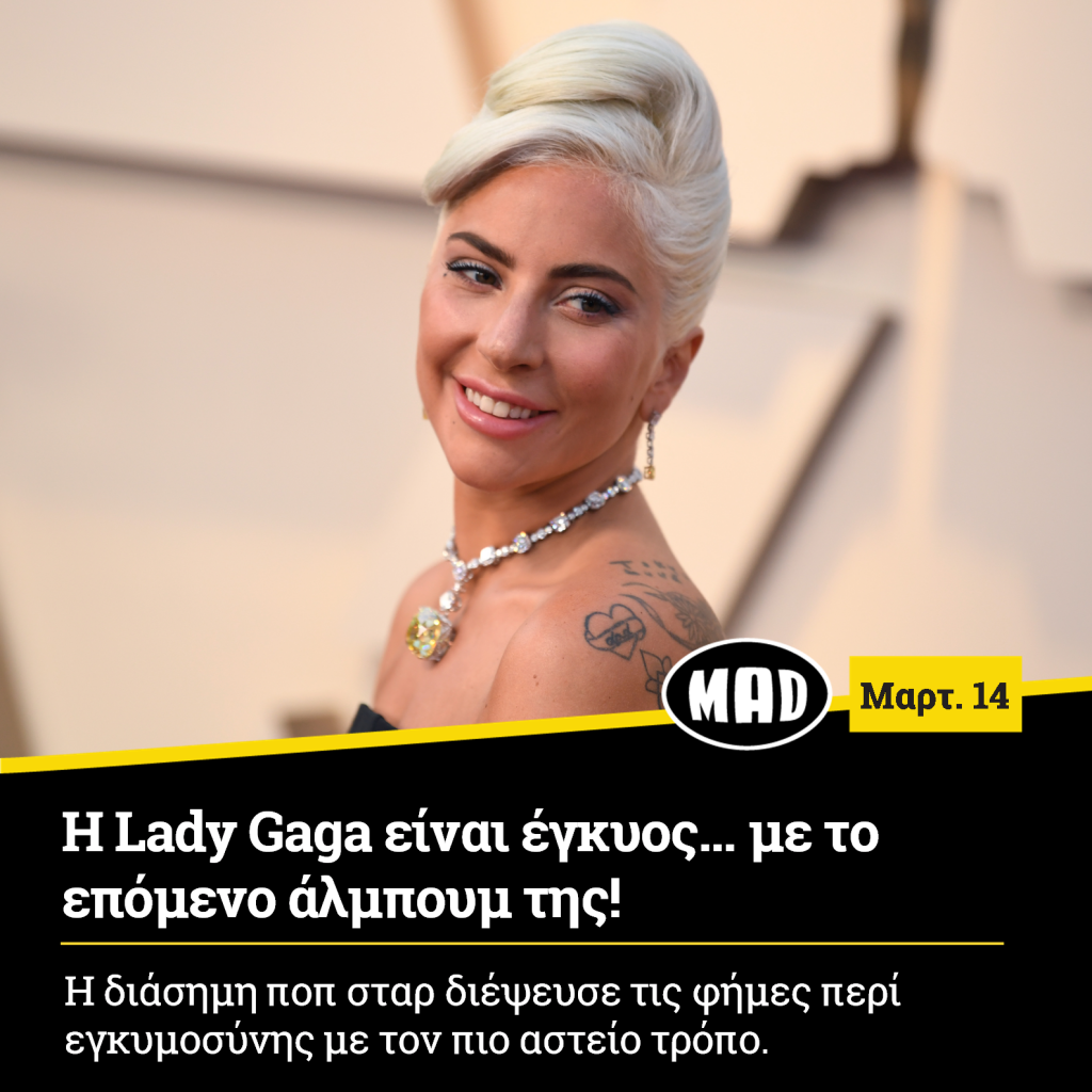 Lady Gaga είναι έγκυος