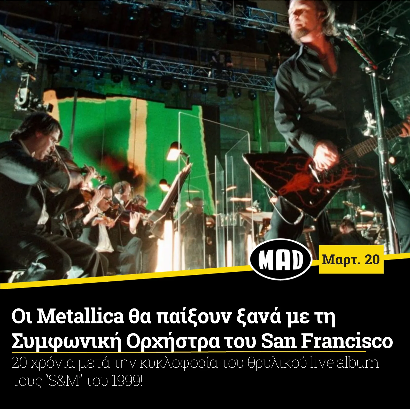 Ο James Hetfield των Metallica παίζει κιθάρα στη σκηνή με τη Συμφωνική Ορχήστρα του San Francisco.