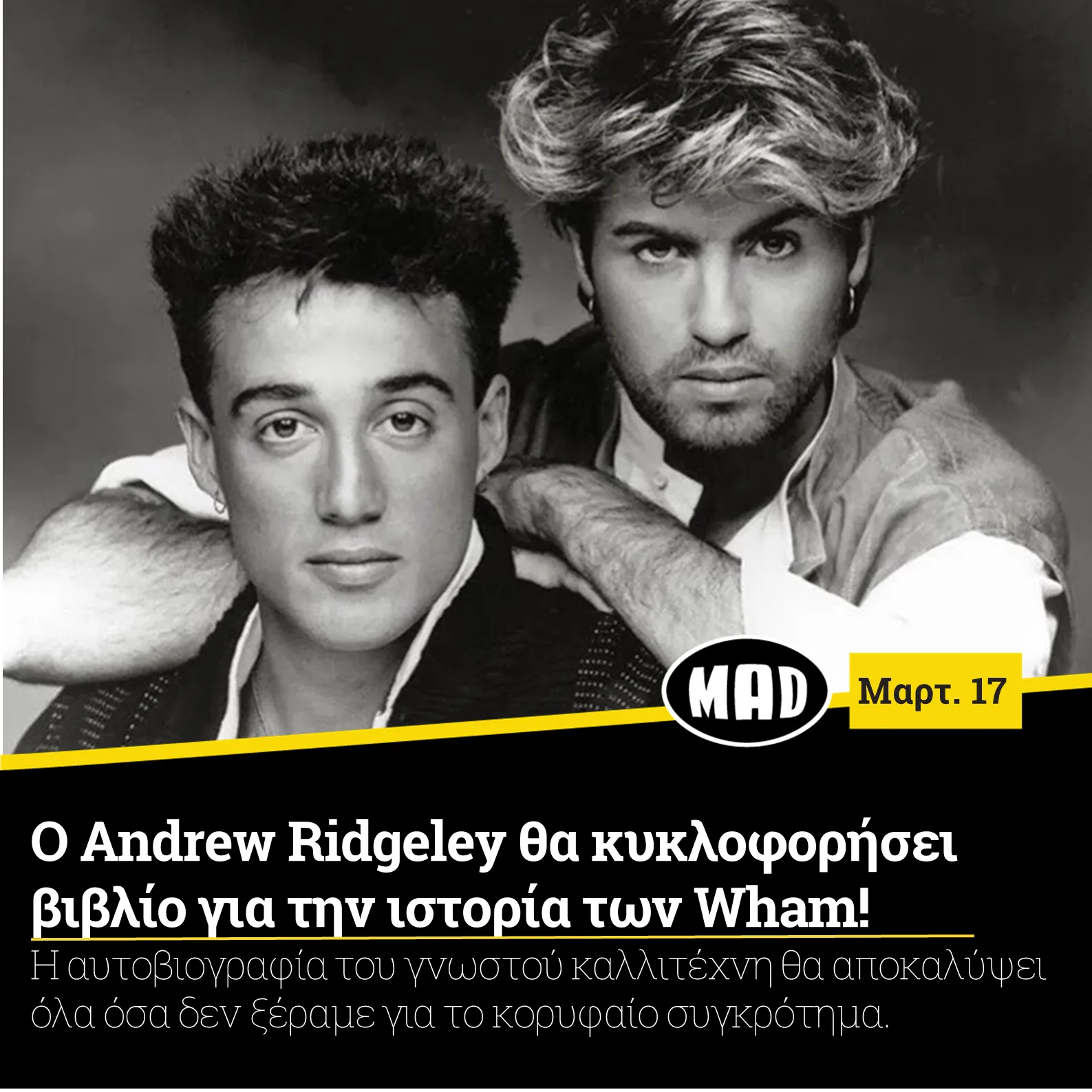 Ο Andrew Ridgeley και ο George Michael των Wham σε ασπρόμαυρη φωτογραφία.