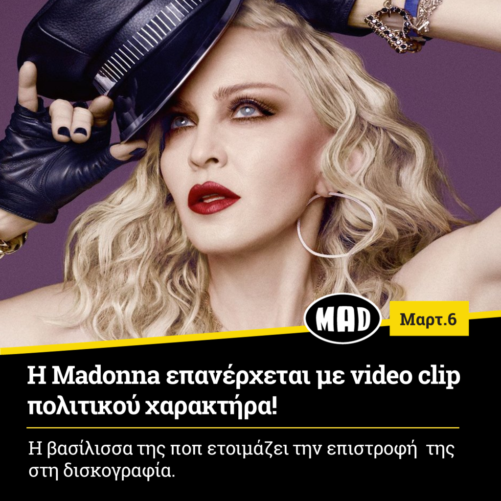 Madonna επανέρχεται