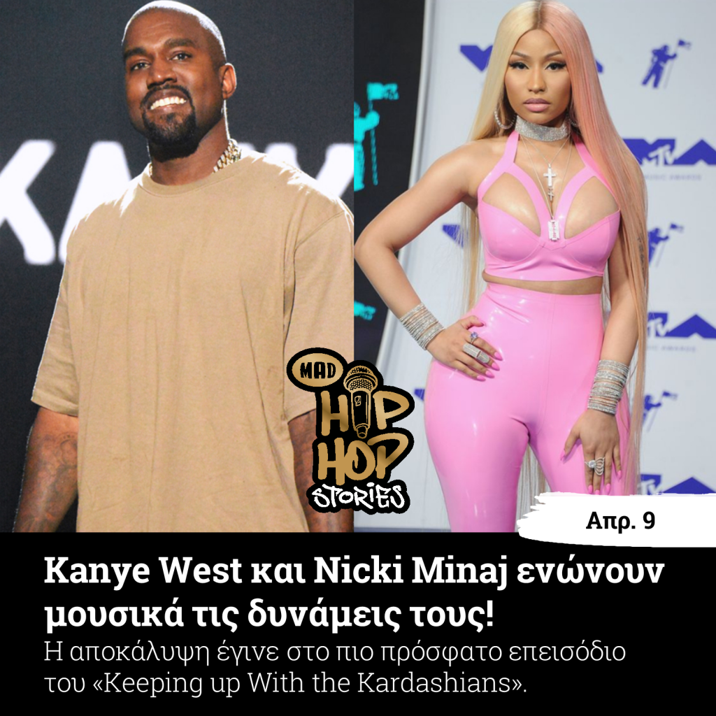 Kanye West και Nicki Minaj