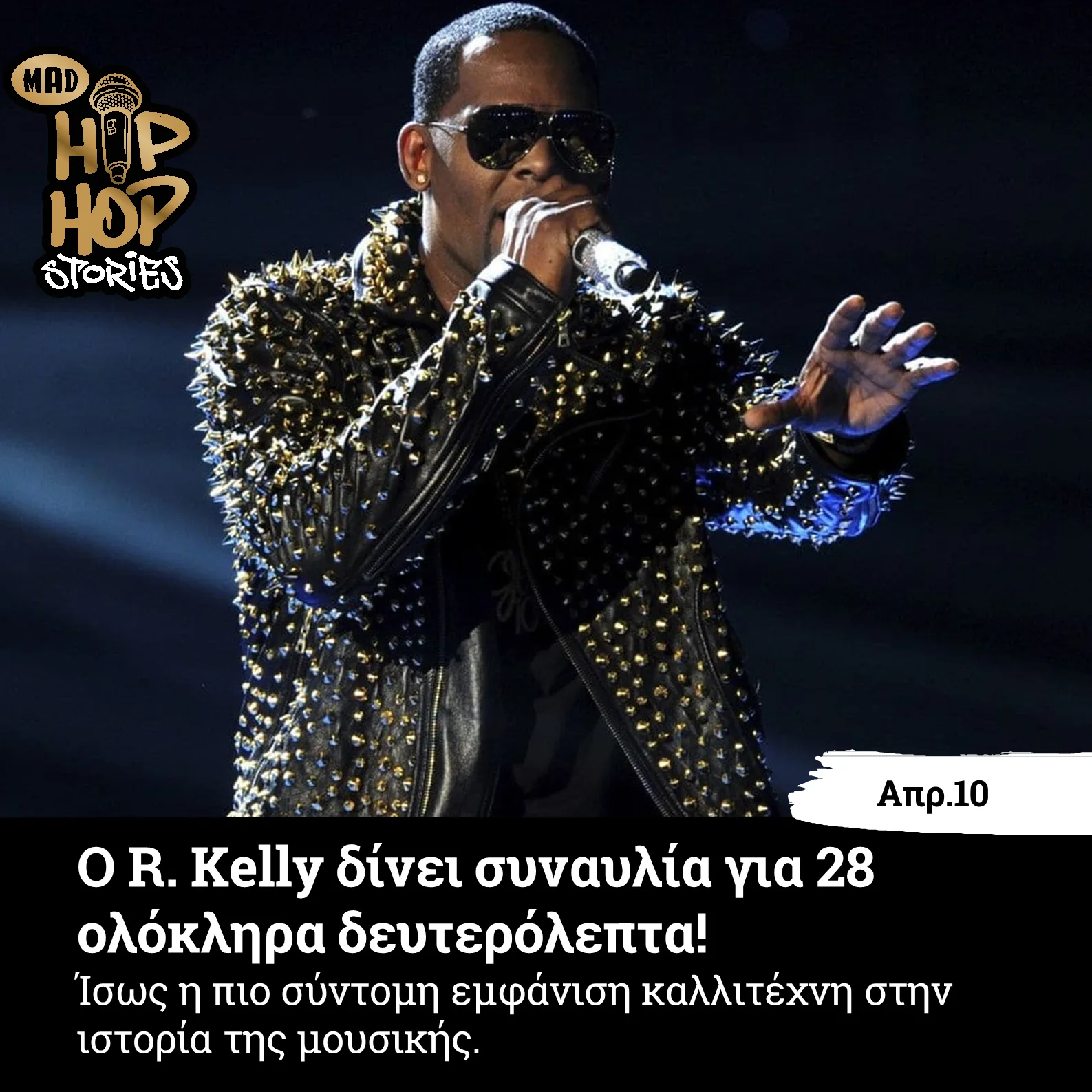 Ο R. Kelly δίνει συναυλία για 28 ολόκληρα δευτερόλεπτα!
