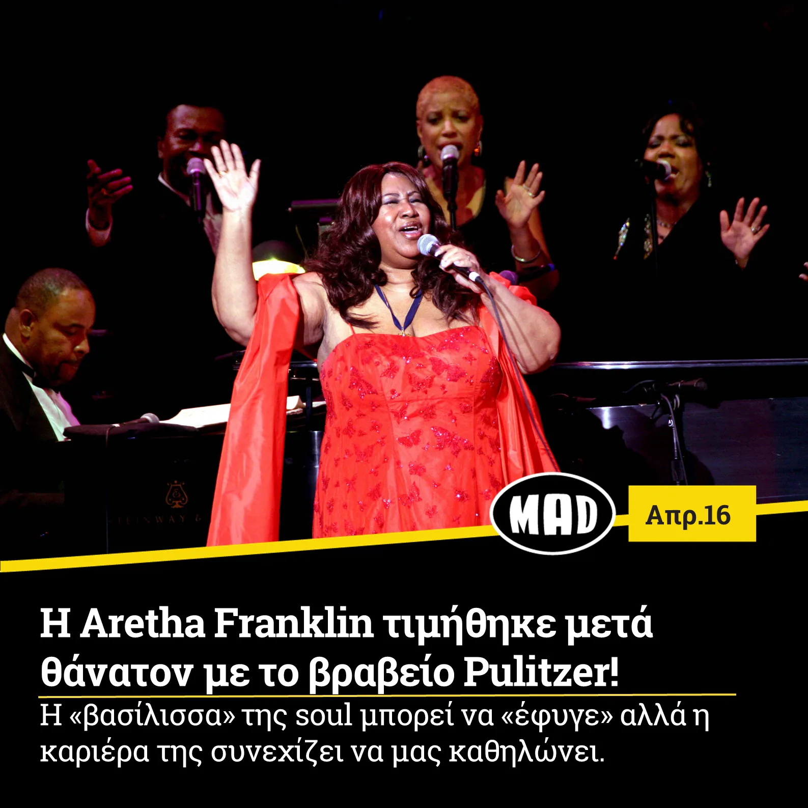 Η Aretha Franklin τιμήθηκε μετά θάνατον με το βραβείο Pulitzer!