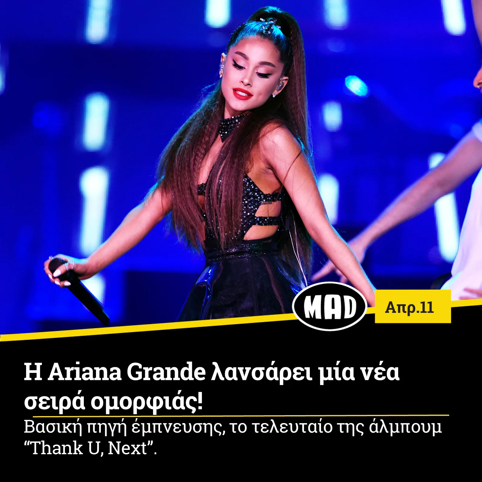 Η Ariana Grande λανσάρει μία νέα σειρά ομορφιάς!
