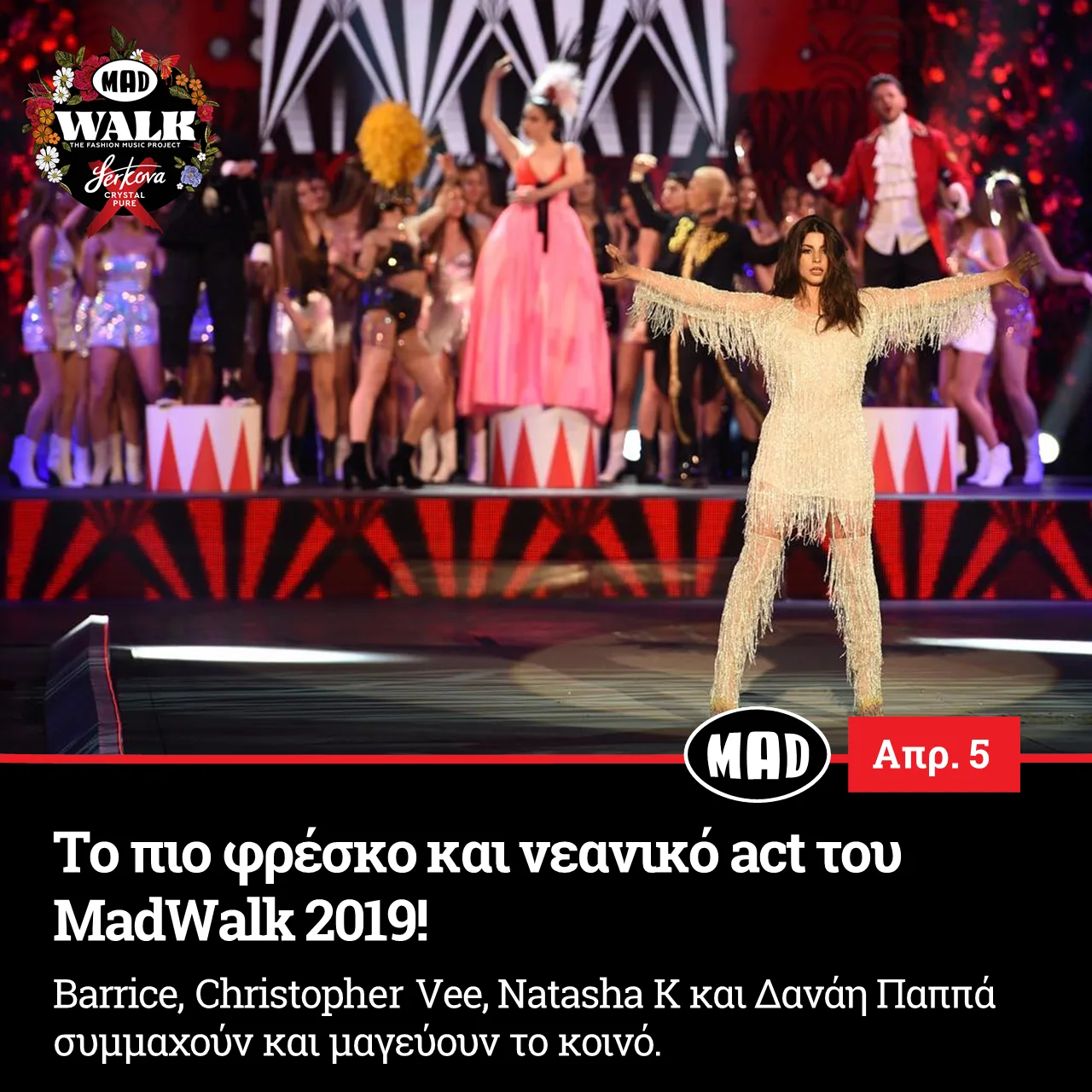 Barrice, Christopher Vee, Natasha K και Δανάη Παππά συμμαχούν και μαγεύουν το κοινό.