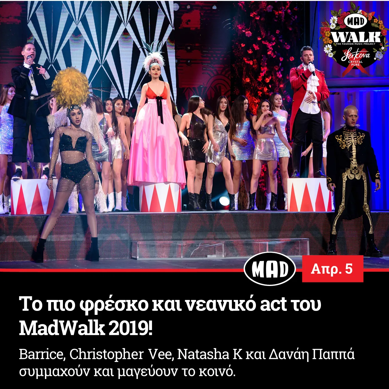 Barrice, Christopher Vee, Natasha K και Δανάη Παππά συμμαχούν και μαγεύουν το κοινό.