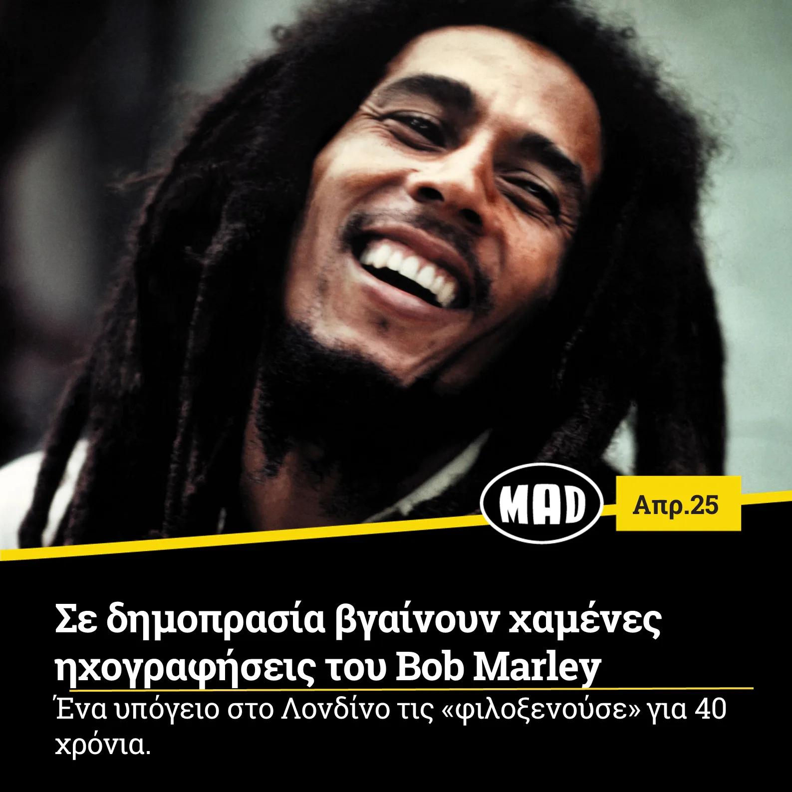 Σε δημοπρασία βγαίνουν χαμένες ηχογραφήσεις του Bob Marley