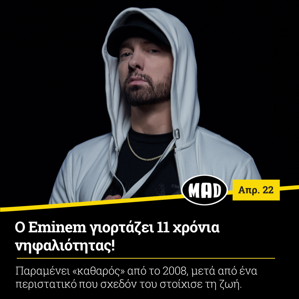 Eminem γιορτάζει 11 χρόνια νηφαλιότητας