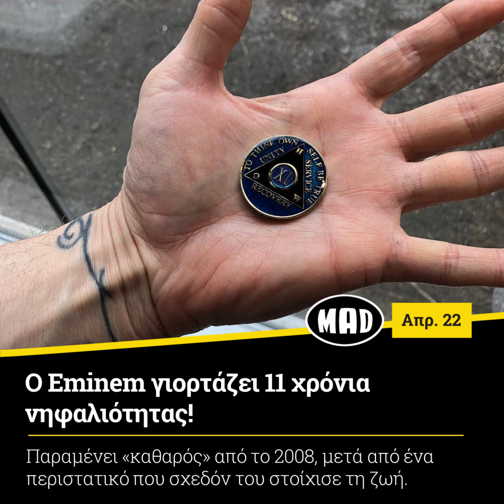 Eminem γιορτάζει 11 χρόνια νηφαλιότητας