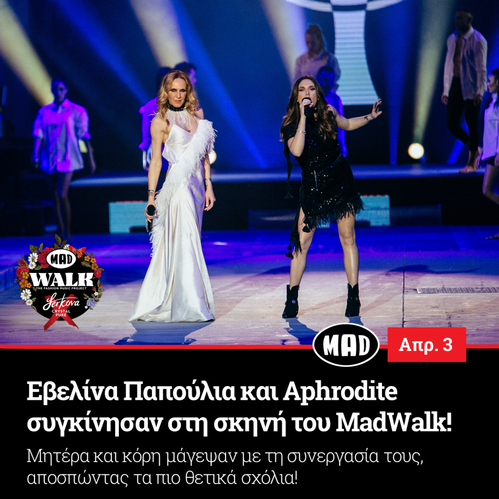 Εβελίνα Παπούλια και Aphrodite