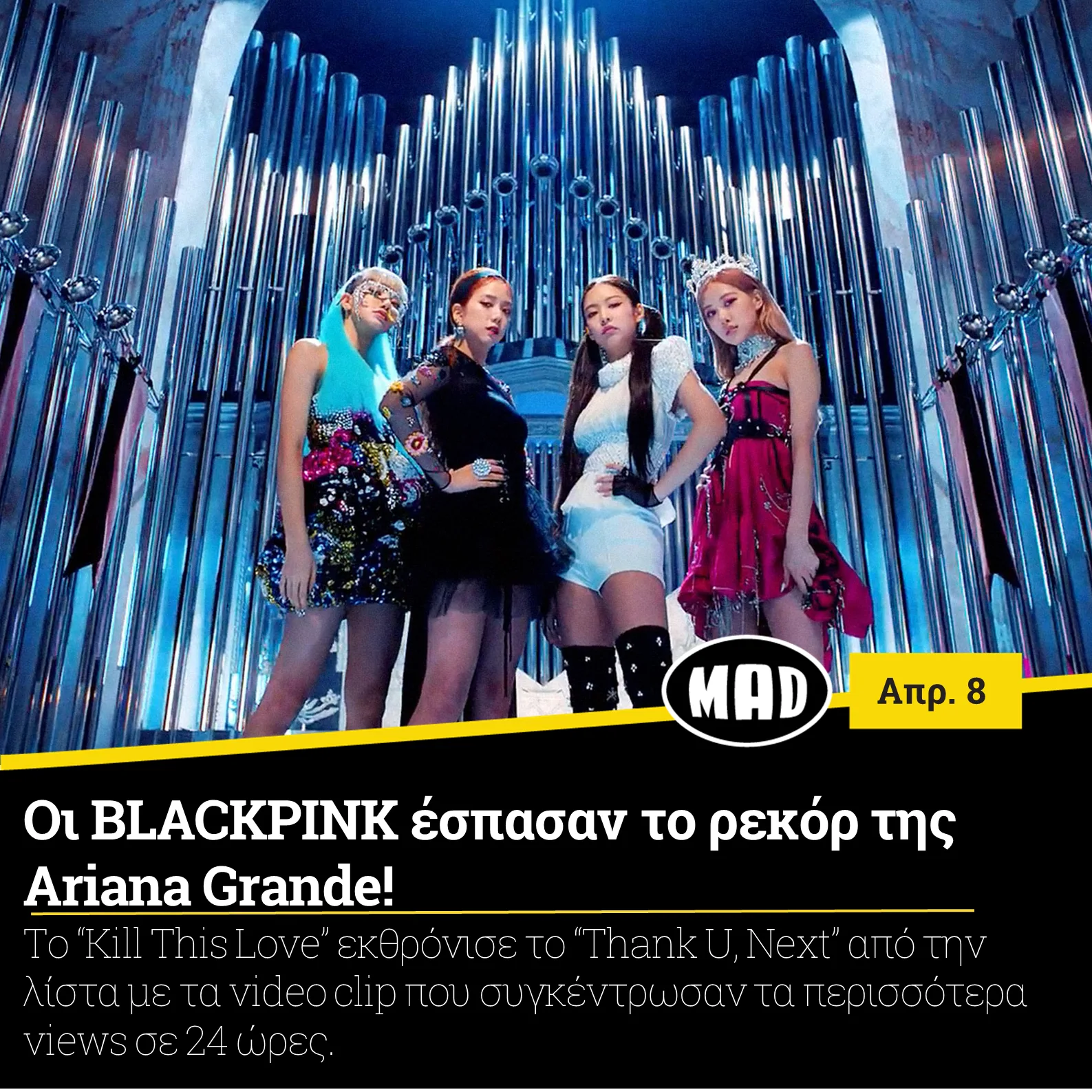 Οι BLACKPINK μπροστά από ένα τεράστιο εκκλησιαστικό όργανο στο video clip του Kill This Love.