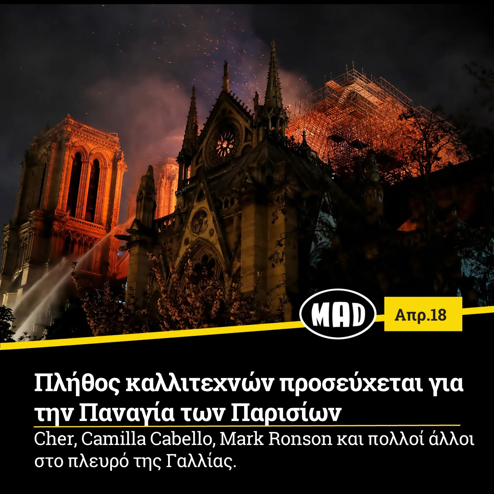 Πλήθος καλλιτεχνών προσεύχεται για την Παναγία των Παρισίων