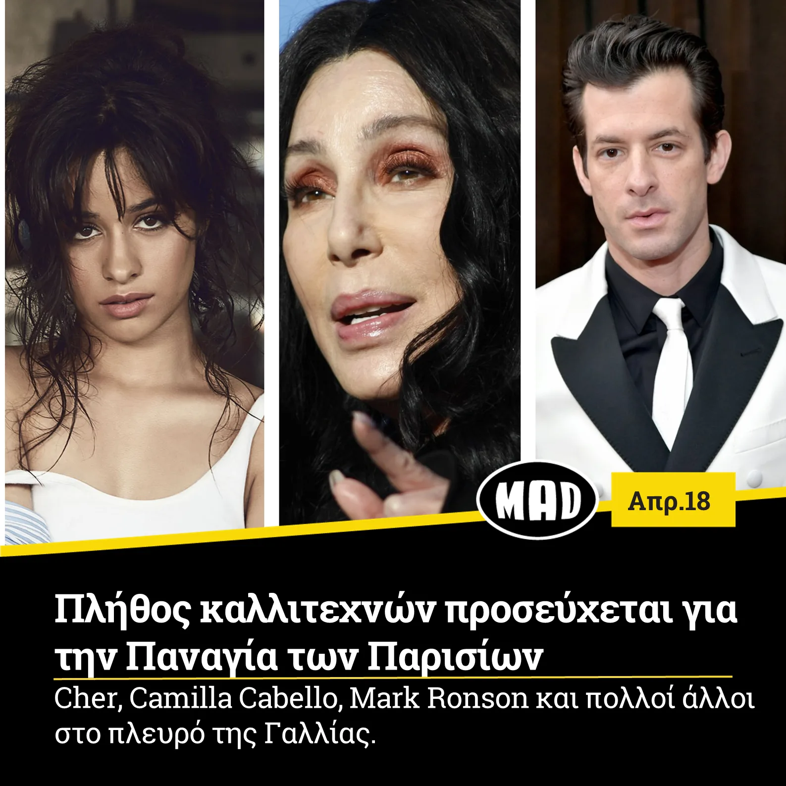 Εννιά ώρες ήταν αρκετές για να κάνουν στάχτη ένα από τα πιο εμβληματικά μνημεία του κόσμου. Ο λόγος για την Παναγία των Παρισίων, τον ρωμαιοκαθολικό ναό που αποτελεί ένα από τα πλέον θαυμαστά αρχιτεκτονικά μνημεία γοτθικού ρυθμού. Η πυρκαγιά που εκδηλώθηκε κατά άγνωστη αιτία μέχρι στιγμής κατάφερε να αποδομήσει ένα από τα σύμβολα της ευρωπαϊκής πολιτιστικής κληρονομιάς και της χριστιανοσύνης και να καταστρέψει σημαντικό τμήμα ενός ναού που στάθηκε αλώβητος για περισσότερα από 800 χρόνια. Όπως ήταν φυσικό ολόκληρη η ανθρωπότητα βυθίστηκε σε θλίψη. Ηγέτες κρατών, διεθνείς φορείς και το Βατικανό εξέφρασαν την οδύνη τους για το τραγικό συμβάν. Μαζί με όλους αυτούς που σοκαρίστηκαν από την δυσάρεστη είδηση και ο κόσμος της μουσικής που έσπευσε να στείλει μηνύματα συμπαράστασης στην Γαλλία και τους κατοίκους της. Η ποπ τραγουδίστρια Camilla Cabellο σχολίασε στο Twitter της ότι ποτέ δεν θα ξεχάσει πόσο δέος της προκάλεσε η ομορφιά του ναού την πρώτη φορά που βρέθηκε στο Παρίσι, ενώ και η Cher έγραψε ότι προσεύχεται για την Notre Dame. Από την πλευρά του ο παραγωγός και συνθέτης Mark Ronson έγραψε στα γαλλικά «Je suis infinement desole»( Είμαι λυπημένος άπειρα). Ο Alex Kapranos, frontman των Franz Ferdinand τουίταρε «Δεν μπορώ να πιστέψω αυτό που συμβαίνει στην Παναγία των Παρισίων». Φυσικά δεν θα μπορούσε να μείνει αμέτοχο και ασυγκίνητο το συγκρότημα Eagles Of Death Metal, που δέθηκε ανεξίτηλα με το Παρίσι ύστερα από το τρομοκρατικό χτύπημα στην εκεί συναυλία τους το 2015 (στο Bataclan), που κόστισε τη ζωή σε 89 ανθρώπους, με τον Jesse Hughes να αφήνει το δικό του μακροσκελές μήνυμα. Ανάμεσα σε αυτά που αναφέρει ο Jesse δηλώνει : «Νιώθω απελπισμένος και αβοήθητος... Προσευχηθείτε για τους πυροσβέστες και τους άνδρες και τις γυναίκες της αστυνομίας».