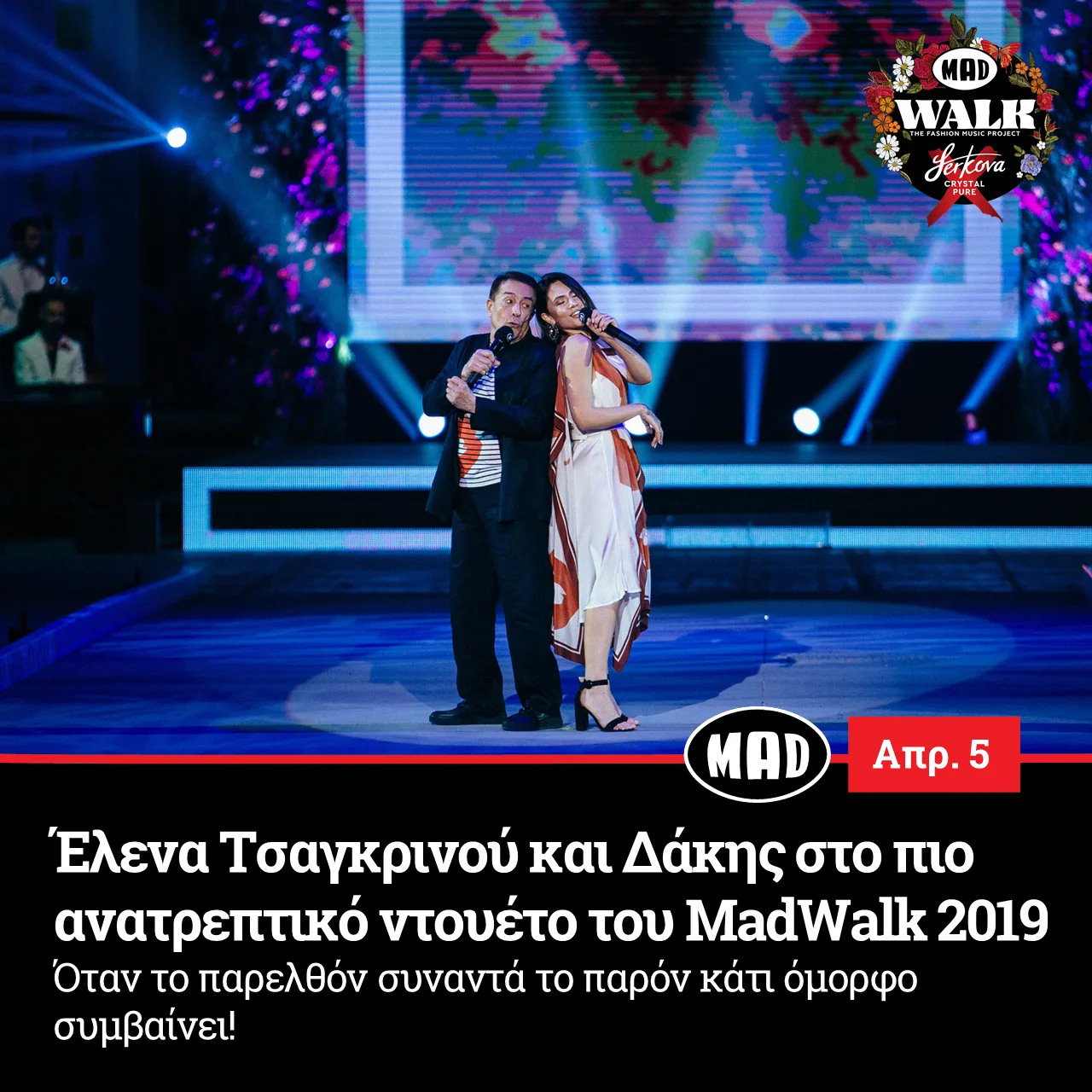 Έλενα Τσαγκρινού και Δάκης στο MadWalk 2019