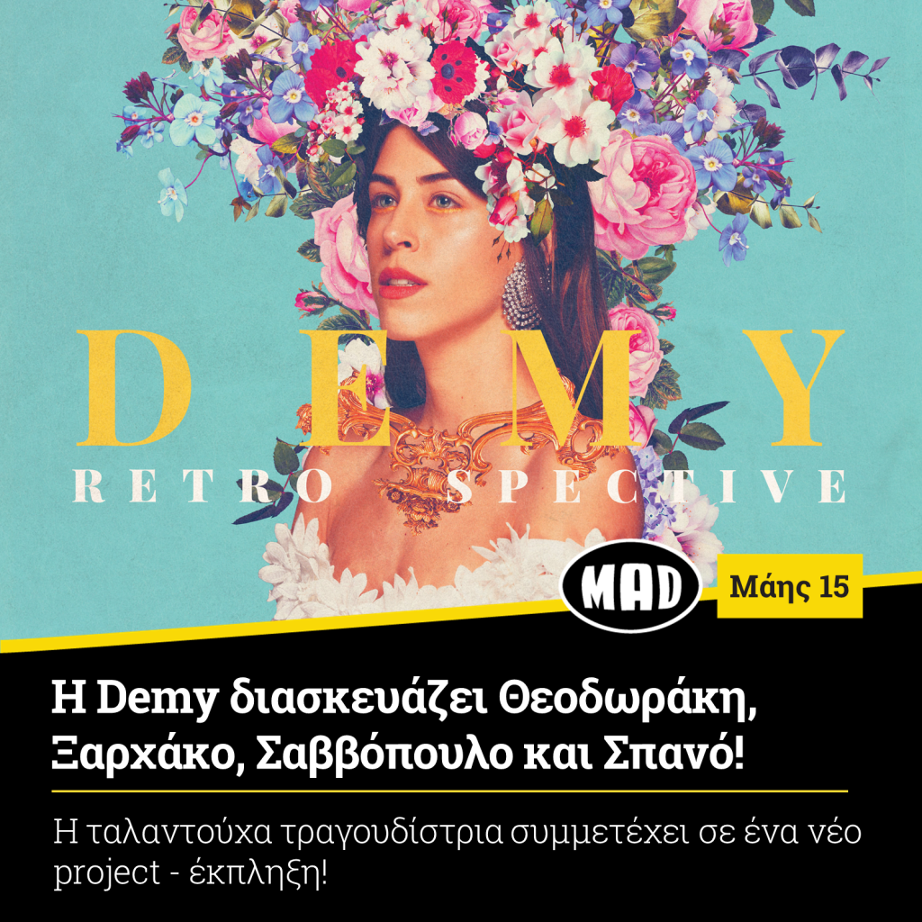Demy διασκευάζει Θεοδωράκη