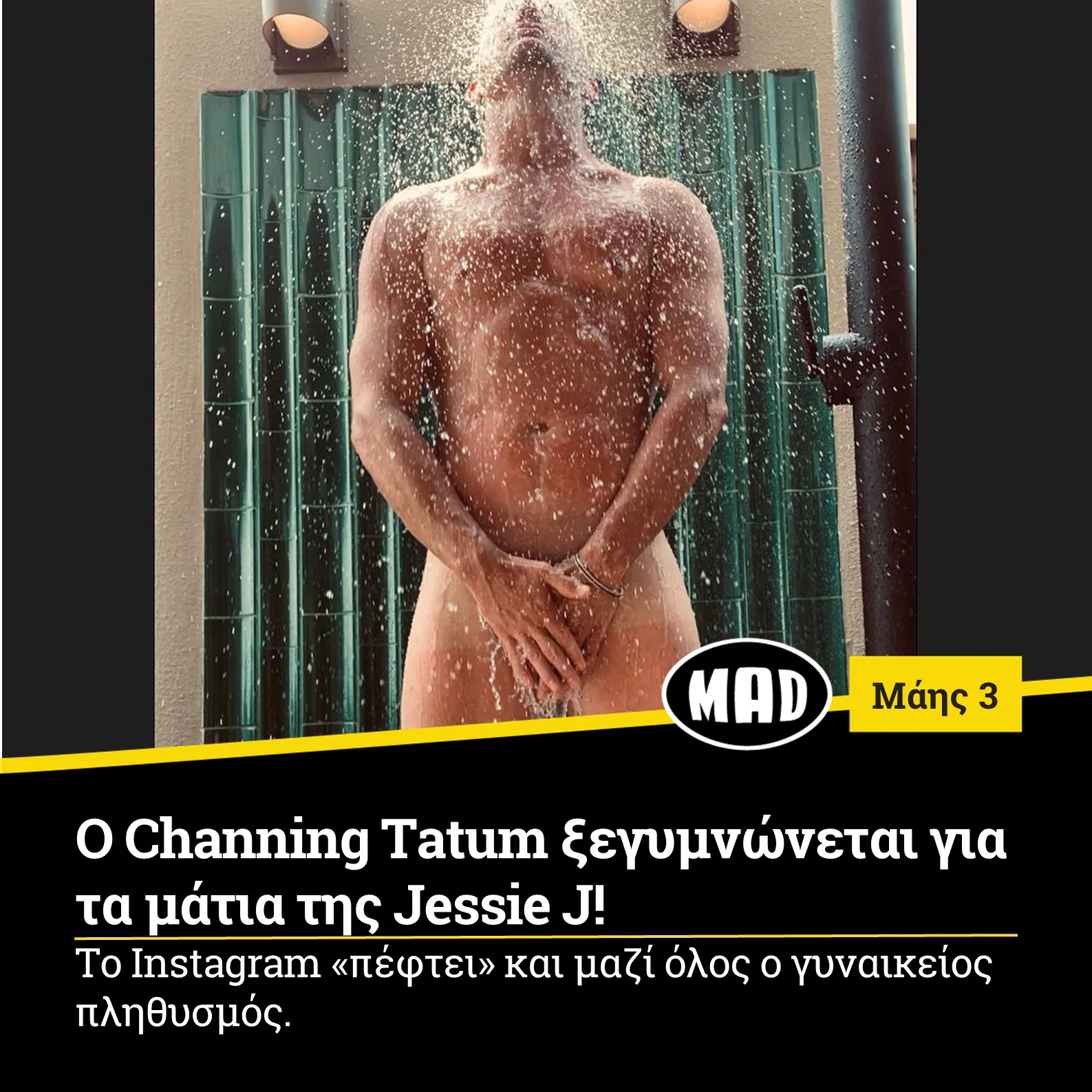 O Channing Tatum ξεγυμνώνεται για τα μάτια της Jessie J!